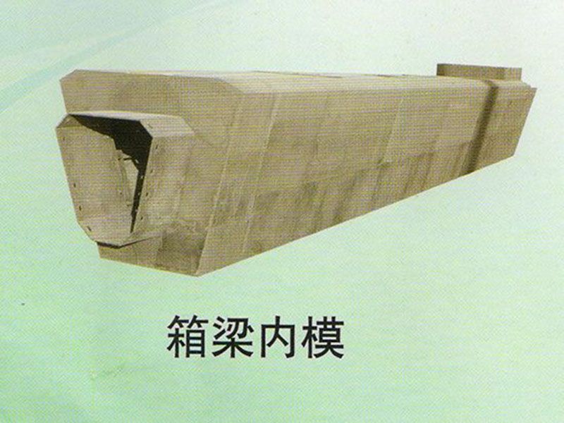 箱梁內模
